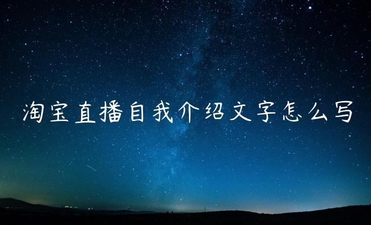 淘寶直播自我介紹文字怎么寫